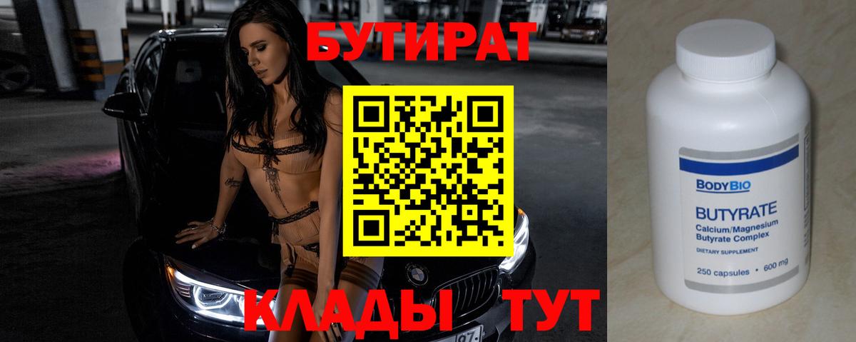 БУТИРАТ 99% Сосновоборск