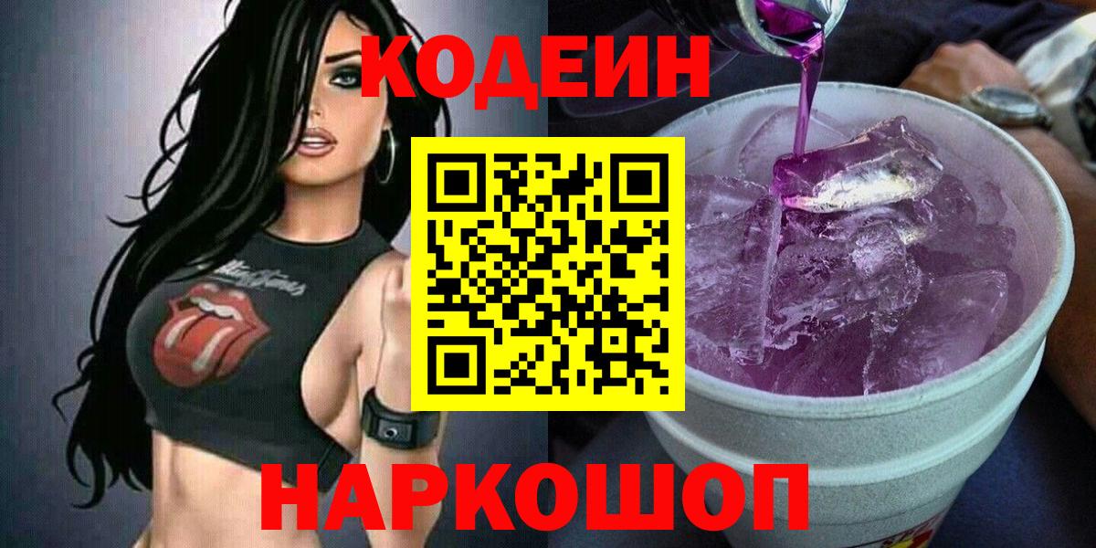 Codein Purple Drank  Вход с VPN  Сосновоборск  Кодеин напиток Lean (лин) 